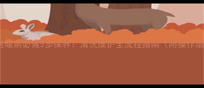 地暖送暖前必做5步保养清洗维护全流程指南附操作细节