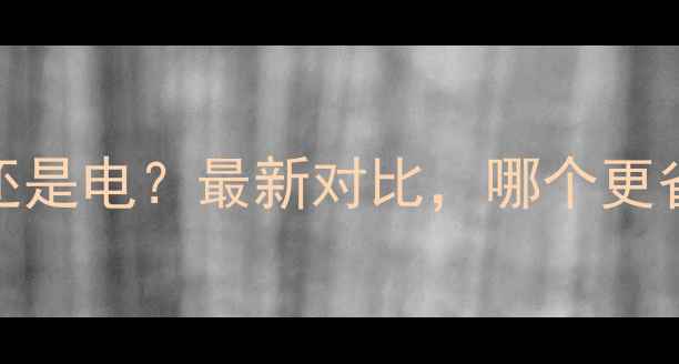 图片 地暖选燃气还是电？最新对比，哪个更省电更省心？