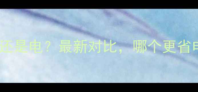 图片 地暖选燃气还是电？最新对比，哪个更省电更省心？1