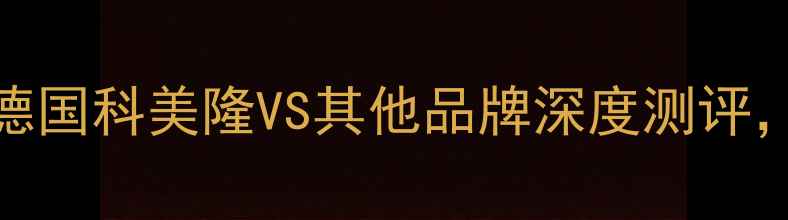 图片 地暖选购必看！德国科美隆VS其他品牌深度测评，附安装避坑指南