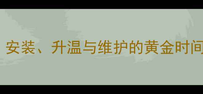 图片 地暖通全流程：安装、升温与维护的黄金时间表及操作指南1