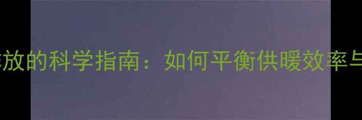 地暖通风与废气排放的科学指南如何平衡供暖效率与室内空气质量