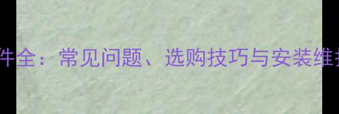 图片 地暖配件全：常见问题、选购技巧与安装维护指南1