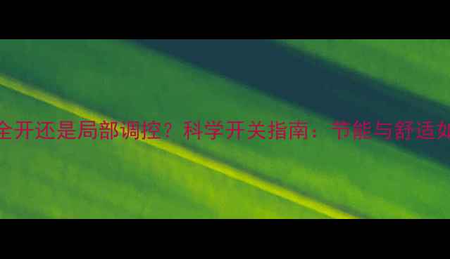 图片 地暖采暖全开还是局部调控？科学开关指南：节能与舒适如何兼得？