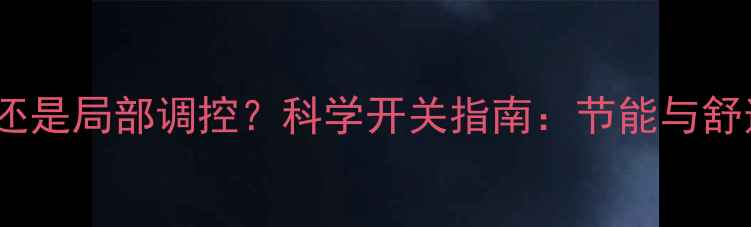 图片 地暖采暖全开还是局部调控？科学开关指南：节能与舒适如何兼得？1