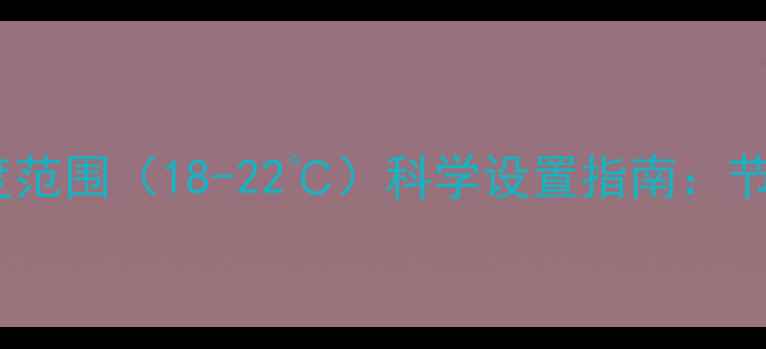 图片 地暖采暖最佳温度范围（18-22℃）科学设置指南：节能与舒适平衡全1