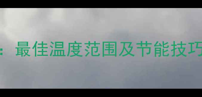 图片 地暖采暖温度设置指南：最佳温度范围及节能技巧（附地暖温度控制表）
