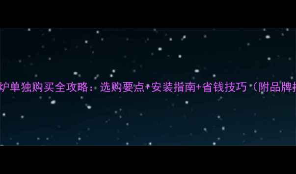 图片 地暖采暖炉单独购买全攻略：选购要点+安装指南+省钱技巧（附品牌排行榜）2
