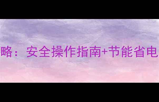 图片 地暖采暖炉家庭使用全攻略：安全操作指南+节能省电技巧（附安装维护步骤）