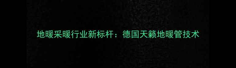 图片 地暖采暖行业新标杆：德国天籁地暖管技术