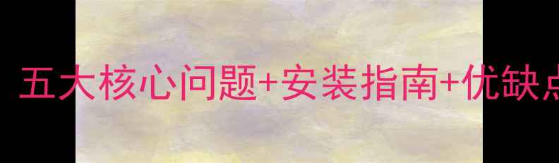 图片 地暖采暖设备全：五大核心问题+安装指南+优缺点对比+维护技巧1