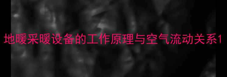 图片 地暖采暖设备的工作原理与空气流动关系1