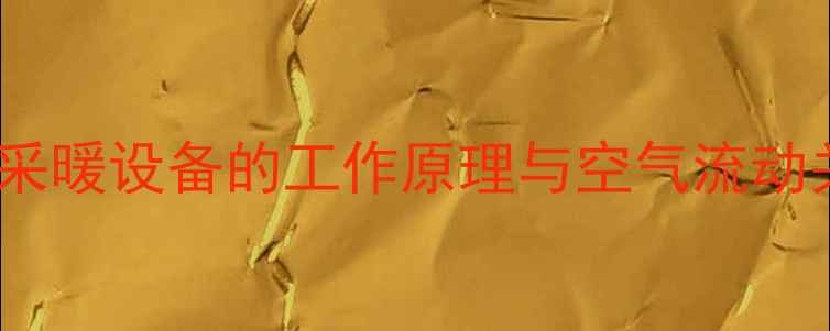 图片 地暖采暖设备的工作原理与空气流动关系2