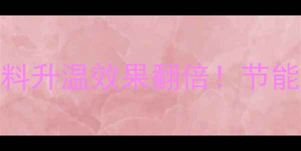 图片 地暖里加这5种材料升温效果翻倍！节能省电秘籍大公开1