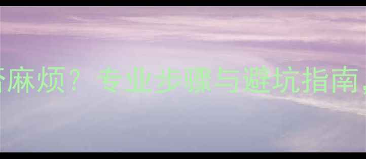 地暖重装地砖是否麻烦专业步骤与避坑指南附详细施工流程