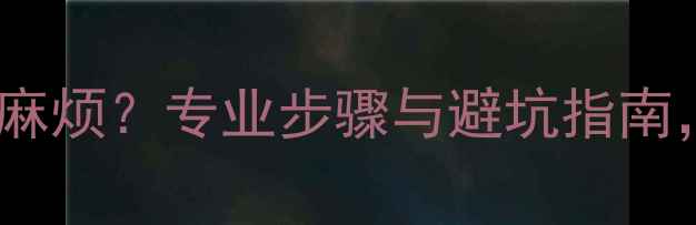 图片 地暖重装地砖是否麻烦？专业步骤与避坑指南，附详细施工流程1