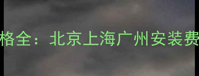 地暖金牛管价格全北京上海广州安装费用选购技巧