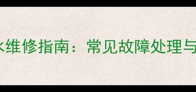 地暖铜管漏水维修指南常见故障处理与寿命评估全