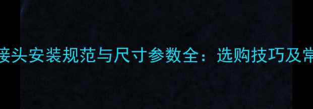 图片 地暖铝塑管接头安装规范与尺寸参数全：选购技巧及常见问题解答