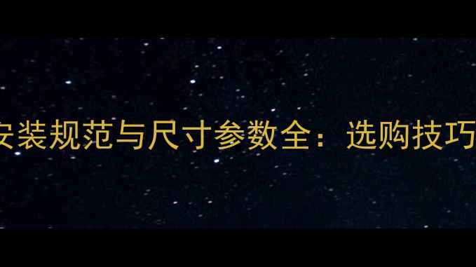 地暖铝塑管接头安装规范与尺寸参数全选购技巧及常见问题解答