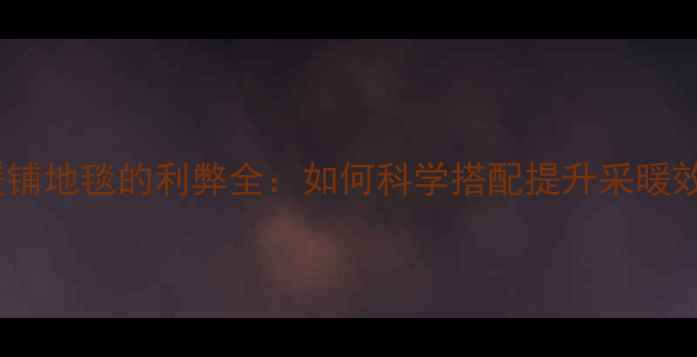 图片 地暖铺地毯的利弊全：如何科学搭配提升采暖效果2