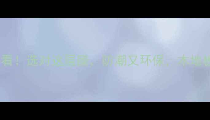 图片 地暖铺木地板必看！选对这层膜，防潮又环保，木地板寿命翻倍！🌟2