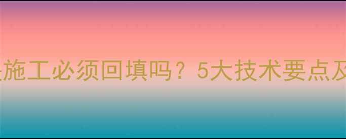 图片 地暖铺模块施工必须回填吗？5大技术要点及常见误区1