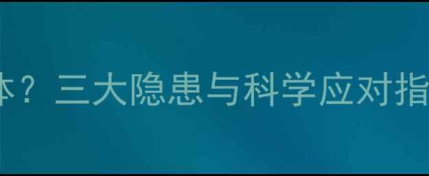地暖铺瓷砖释放有害气体三大隐患与科学应对指南附国家检测标准