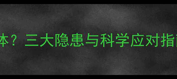图片 地暖铺瓷砖释放有害气体？三大隐患与科学应对指南（附国家检测标准）2