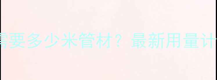 图片 地暖铺设一平米需要多少米管材？最新用量计算+成本参考指南