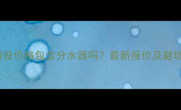 地暖铺设价格包含分水器吗最新报价及避坑指南