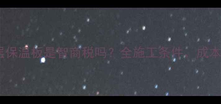 地暖铺设双层保温板是智商税吗全施工条件成本与节能效果
