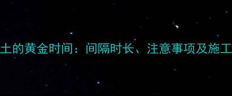 图片 地暖铺设后浇筑混凝土的黄金时间：间隔时长、注意事项及施工规范（附详细指南）