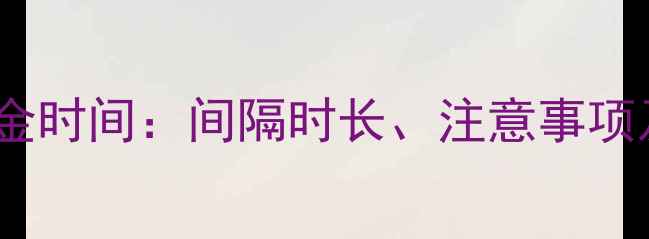 图片 地暖铺设后浇筑混凝土的黄金时间：间隔时长、注意事项及施工规范（附详细指南）1