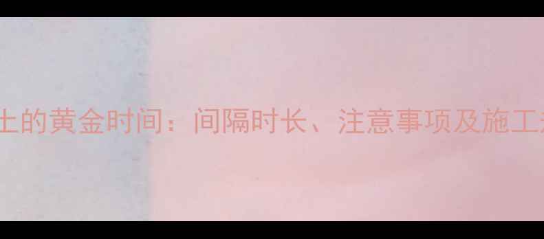图片 地暖铺设后浇筑混凝土的黄金时间：间隔时长、注意事项及施工规范（附详细指南）2