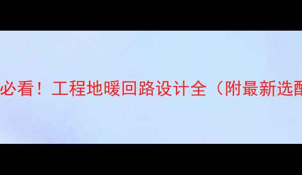 地暖铺设必看工程地暖回路设计全附最新选配方案