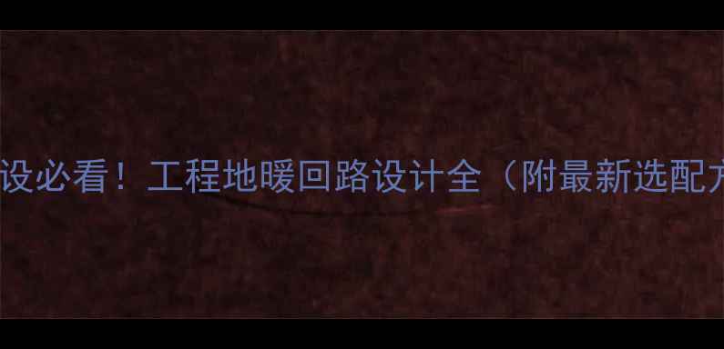 图片 地暖铺设必看！工程地暖回路设计全（附最新选配方案）2