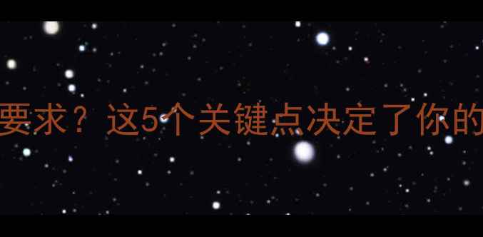 地暖铺设气温要求这5个关键点决定了你的采暖效果