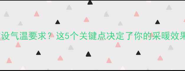 图片 地暖铺设气温要求？这5个关键点决定了你的采暖效果！🔥1