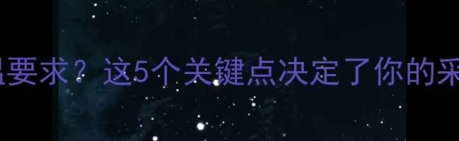 图片 地暖铺设气温要求？这5个关键点决定了你的采暖效果！🔥2