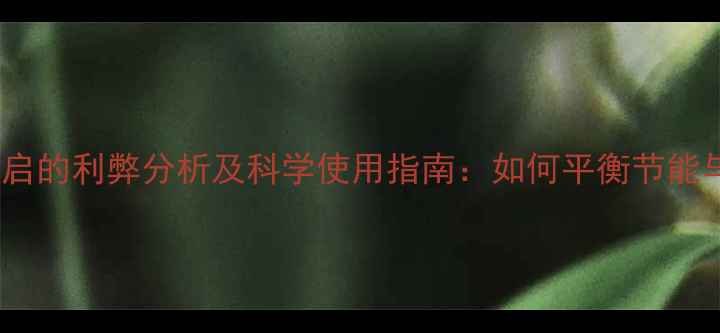 地暖长期开启的利弊分析及科学使用指南如何平衡节能与健康需求