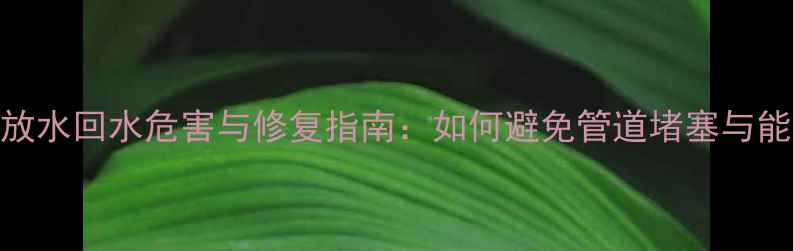 图片 地暖长期放水回水危害与修复指南：如何避免管道堵塞与能耗浪费？