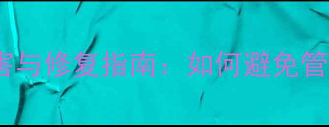 图片 地暖长期放水回水危害与修复指南：如何避免管道堵塞与能耗浪费？1
