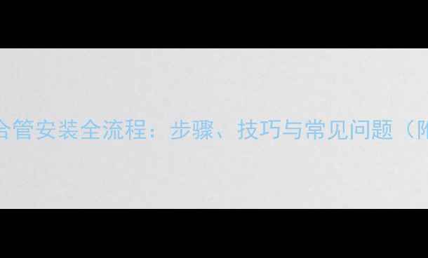 图片 地暖闭合管安装全流程：步骤、技巧与常见问题（附图解）