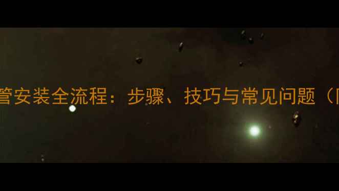 地暖闭合管安装全流程步骤技巧与常见问题附图解