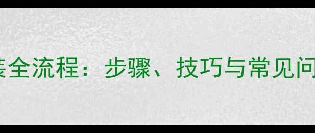 图片 地暖闭合管安装全流程：步骤、技巧与常见问题（附图解）2