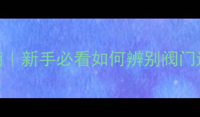 图片 地暖阀组进口方向安装指南｜新手必看如何辨别阀门进出口｜采暖设备避坑秘籍