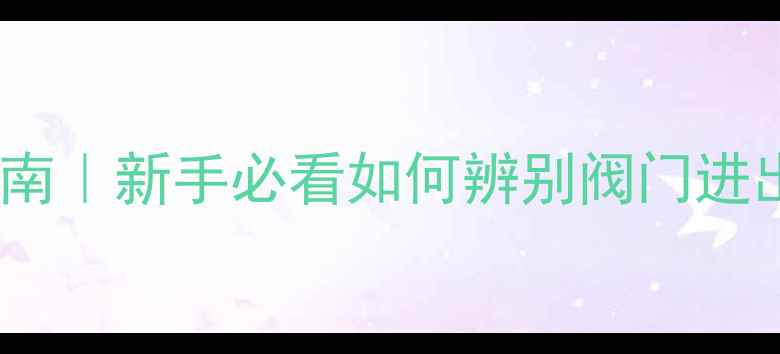 图片 地暖阀组进口方向安装指南｜新手必看如何辨别阀门进出口｜采暖设备避坑秘籍1