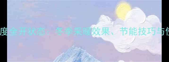 图片 地暖阀门180度全开状态：冬季采暖效果、节能技巧与使用注意事项