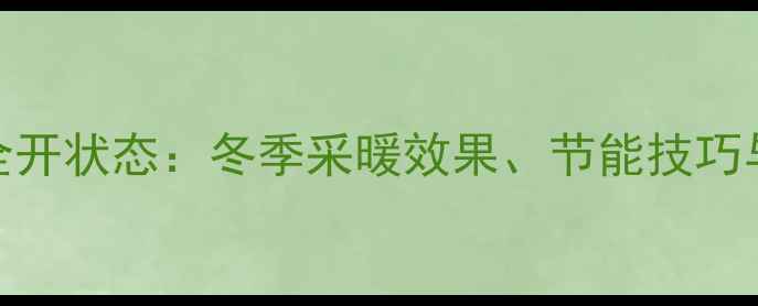 图片 地暖阀门180度全开状态：冬季采暖效果、节能技巧与使用注意事项1